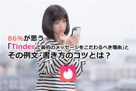 86％が思う「Tinderで最初のメッセージをこだわるべ。